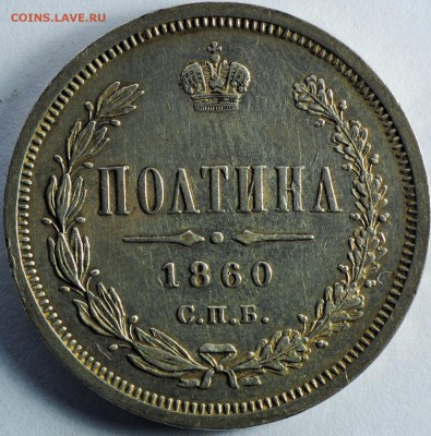 Полтина 1860 - DSC_4358.JPG
