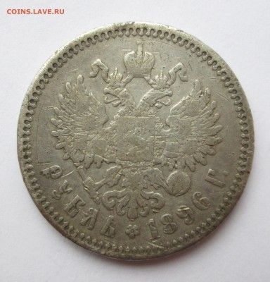 Рубль 1896 * (бюджетный) 01.10. 23-00 - 96 002