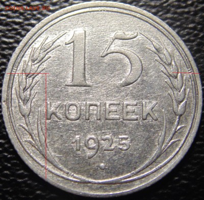 15к 1925г - реверс шт, 1,12Е