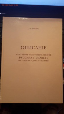 С.И. Чижов Описание вариантов русских монет. Тираж 200 Экз!! - 20150419_191245