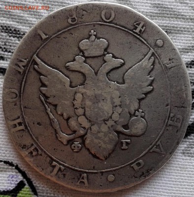 рубль 1804 СПБ-ФГ - 4