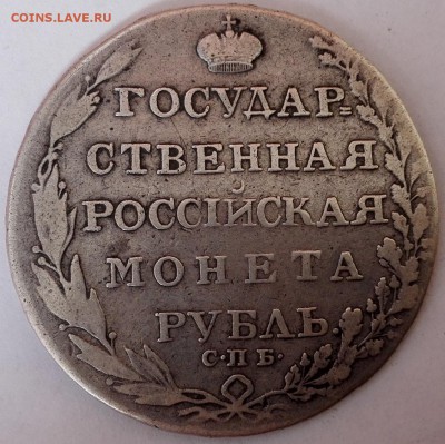 рубль 1804 СПБ-ФГ - 1