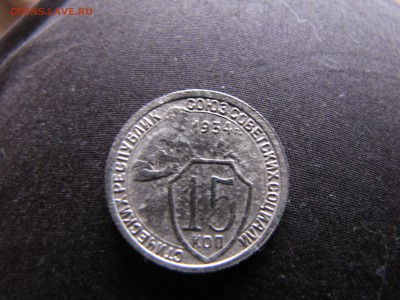 15 копеек 1934 года - IMG_0007-min.JPG