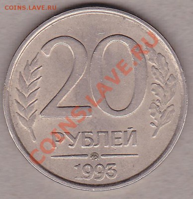 20 рублей 1993г.не магнитные.М.М.Д. - IMG_0001