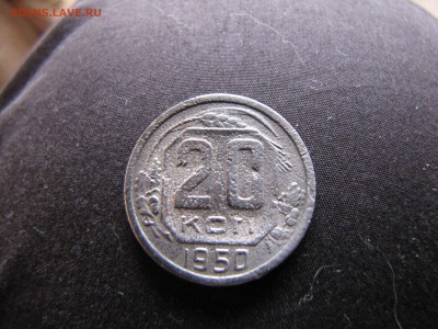20 копеек 1950 года - IMG_0009-min.JPG