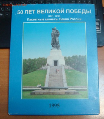 Бокс-планшет Памятные монеты "50 лет Победы"Оценка - DSC05241.JPG