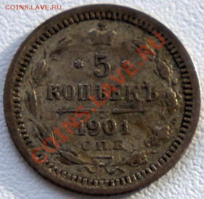 5 копеек 1901 АР -редкая - 1901_ap1