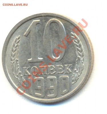 10 копеек 1990 г. ....... - 10 001