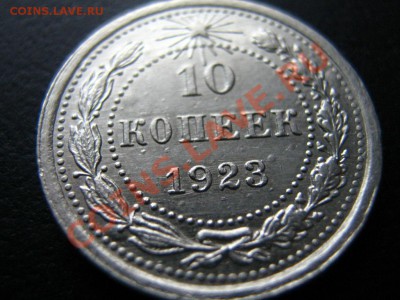 10 копеек 1923г. UNC Красивая!! до 17.12. 21-00 мск - Изображение 002
