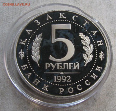 5 р. 1992 Ясави ПРУФ. До 28.09.16 22:00 МСК - IMG_9433.JPG