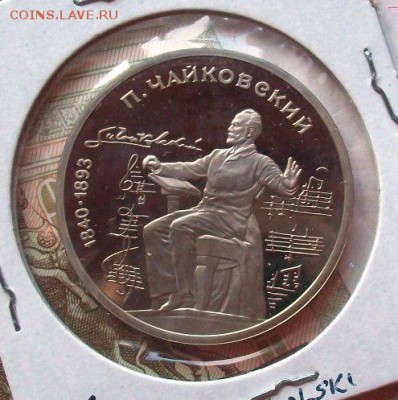ПРУФ 1 рубль Чайковский PROOF - 100_2295.JPG