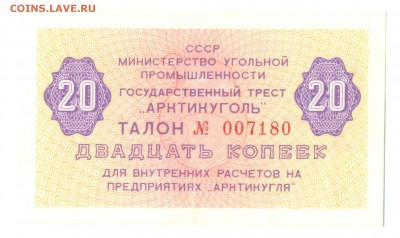 Талон Арктикуголь 20 копеек 1979 №007180 до 28.09.2016 в 22 - 1