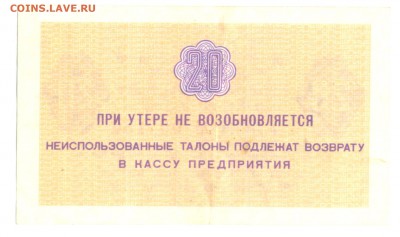 Талон Арктикуголь 20 копеек 1979 №007180 до 28.09.2016 в 22 - 2