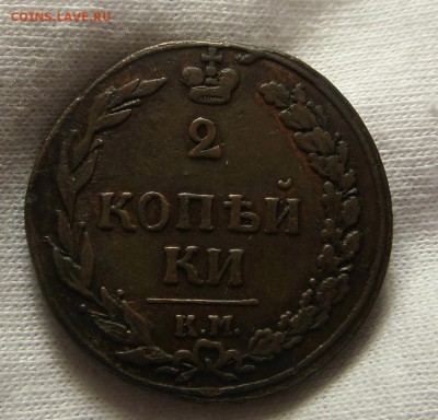 2 копейки 1811 км-пб в колекуию 28,09,16 в 22,00 Моск. - SAM_5309
