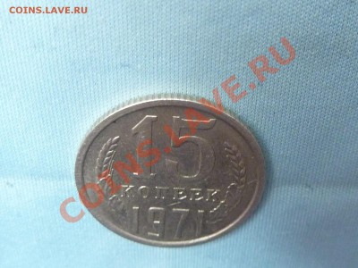 15 КОПЕЕК 1971 г. ОБОРОТНАЯ  до 18.12.10 в 22-00 - MEMO0027.JPG