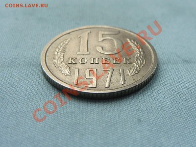15 КОПЕЕК 1971 г. ОБОРОТНАЯ  до 18.12.10 в 22-00 - MEMO0026.JPG
