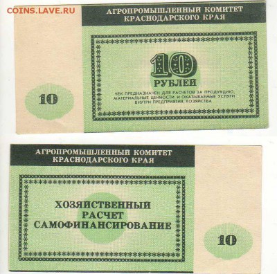 Краснодарский АПК, чек 10 рублей, до 1.10 @ 22:00 - img030-0-1