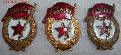 Знак ГВАРДИЯ, 3 штуки,разные! - DSC05250.JPG