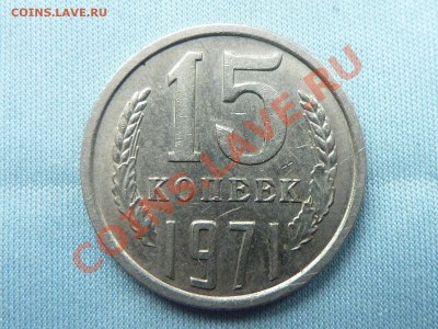 15 КОПЕЕК 1971 г. ОБОРОТНАЯ  до 18.12.10 в 22-00 - MEMO0025.JPG
