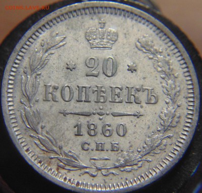 20к 1860г - DSC04697.JPG