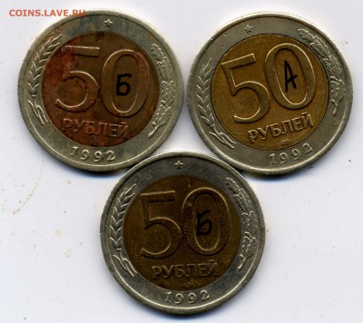 50р.1992лмд ТРИ РАЗНОВИДА шт.1.21А.Б шт.1.22Б до 30.09.2016 - 401