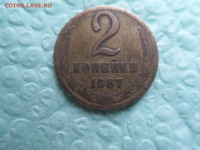 2 копейки 1967 - SDC14086.JPG