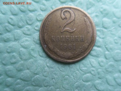2 копейки 1961 - SDC14092.JPG