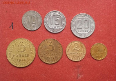 годовой комплект 1946г - 1,2,3,5,10,15,20 коп до 1.10 блиц - 1946 годовой 1 1