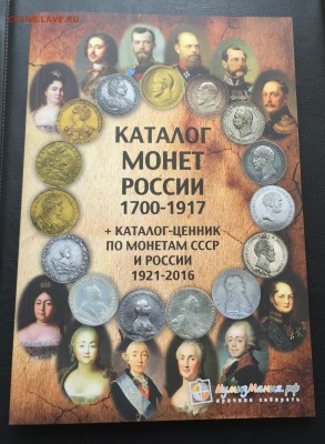 Каталог монет России 1700-1917 2 выпуск . Фикс - image-19-03-16-01-58-7