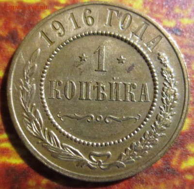 1, 2 и 3 копейки 1916 года на оценку. - IMG_4518.JPG
