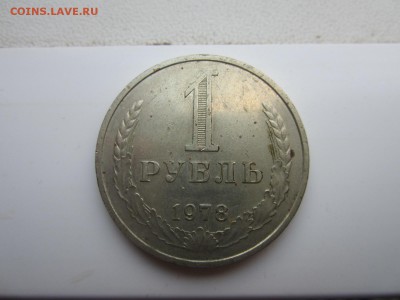 1 рубль 1978 год до 29.09.2016 МСК 22:00 - IMG_4712