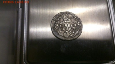 Гривенник 1767г - 1d_3JahEQY0
