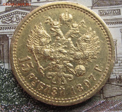 15 руб 1897 АГ  Редкая. до 2.10.2016. в 22-00 - IMG_1540.JPG