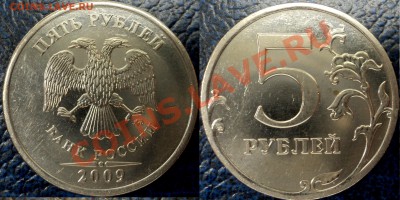 5руб. 2009г. "ММД" медь, плакированная мельхиором. Шт.3.2? - DSC03895.JPG
