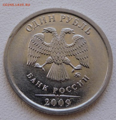 1 рубль 2009 г ммд шт-3.2 ? - DSCN2367.JPG