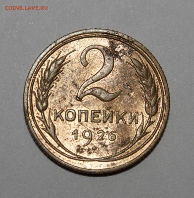 2 копейки 1926 - IMG_4687
