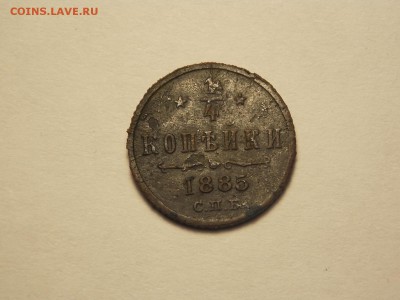 4 копейки 1885 спб на оценку. - DSCN5022.JPG