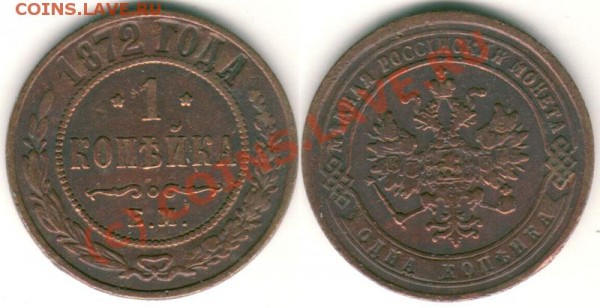 1 коп 1872 ЕМ - до 03.03 - 1k-1872em