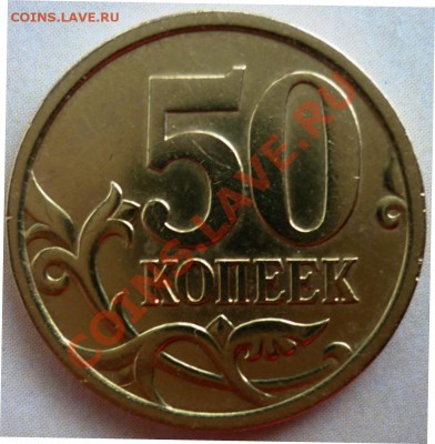 50 коп. 2005 г. СП Поворот 90 градусов. - 1.JPG