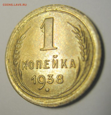 1 копейка 1938 г отличная - 29.09.16. в 22-30 мск. - IMG_0852.JPG