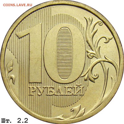 10 рублей 2013 подскажите тип штампа - 2