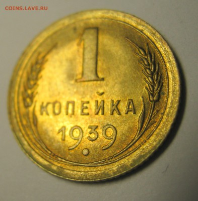 1 копейка 1939 г - отличная 29.09.26. в 22-30 мск. - IMG_0854.JPG