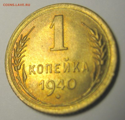 1 копейка 1940 г отличная - 29.09.16. в 22-30 мск. - IMG_0856.JPG