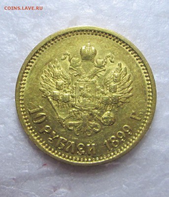 10 рублей 1899 АГ -подлинность? - 99 003