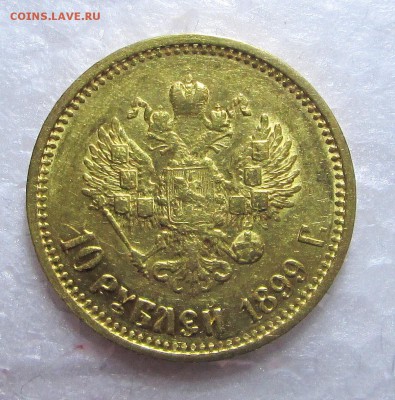 10 рублей 1899 АГ -подлинность? - 99 002