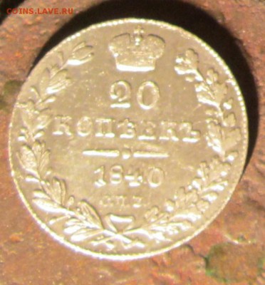 20 копеек 1840г.до 29 09.16.22.00.мск - 026.JPG