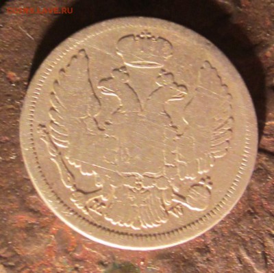 20 копеек 1840г.до 29 09.16.22.00.мск - 029.JPG