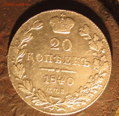 20 копеек 1840г.до 29 09.16.22.00.мск - 044.JPG