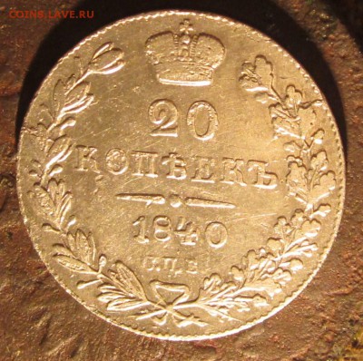 20 копеек 1840г.до 29 09.16.22.00.мск - 045.JPG