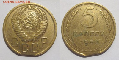 5 копеек 1950 брак край листа? - 5 копеек 1950 64 02 брак
